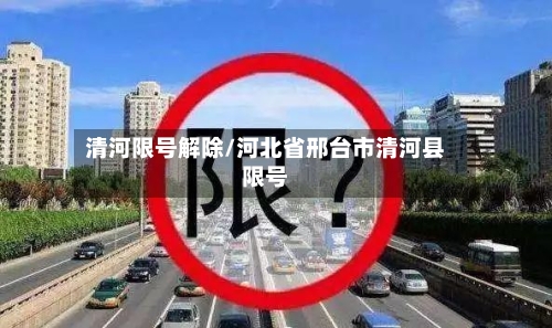 清河限号解除/河北省邢台市清河县限号