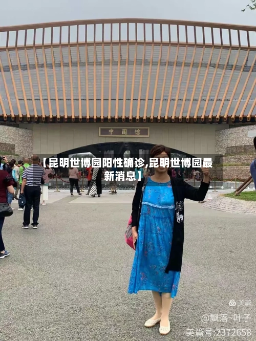 【昆明世博园阳性确诊,昆明世博园最新消息】-第3张图片