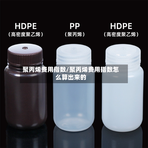 聚丙烯费用指数/聚丙烯费用指数怎么算出来的