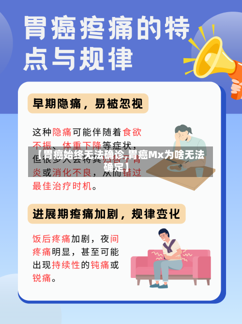 【胃癌始终无法确诊,胃癌Mx为啥无法确定】-第2张图片