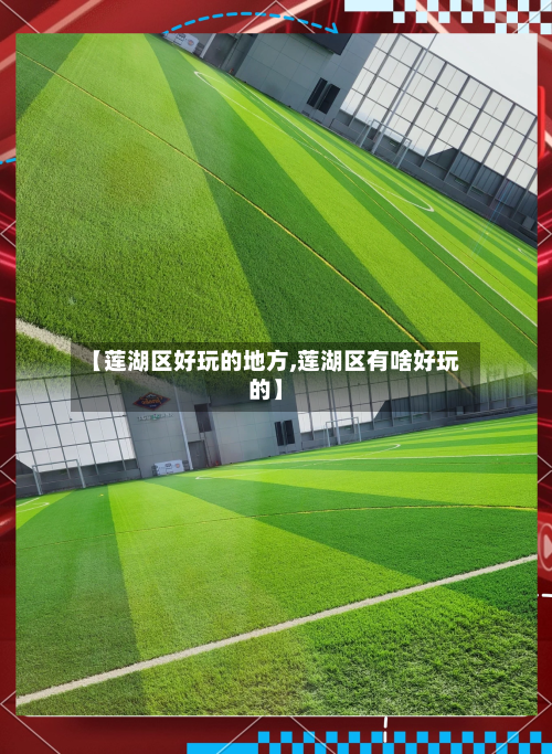 【莲湖区好玩的地方,莲湖区有啥好玩的】-第2张图片