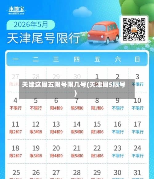 天津这周五限号限几号(天津周5限号)-第2张图片