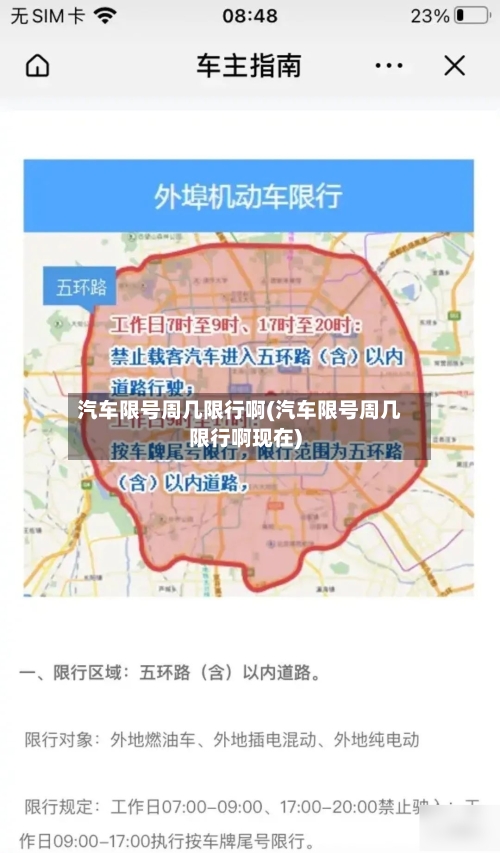 汽车限号周几限行啊(汽车限号周几限行啊现在)-第2张图片