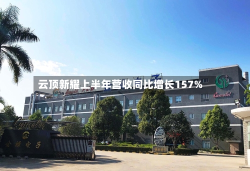 云顶新耀上半年营收同比增长157%-第1张图片