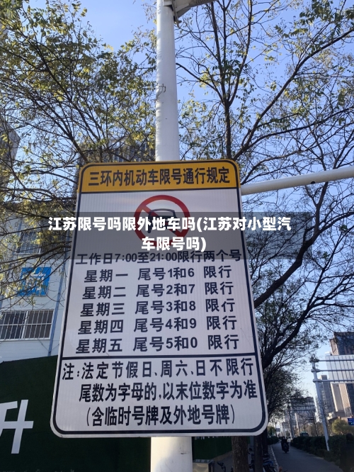 江苏限号吗限外地车吗(江苏对小型汽车限号吗)
