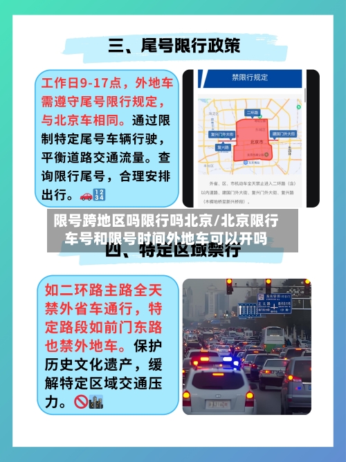 限号跨地区吗限行吗北京/北京限行车号和限号时间外地车可以开吗-第2张图片