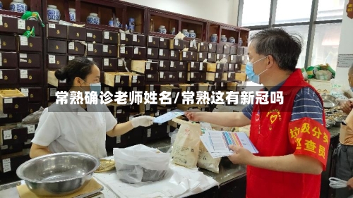 常熟确诊老师姓名/常熟这有新冠吗-第2张图片