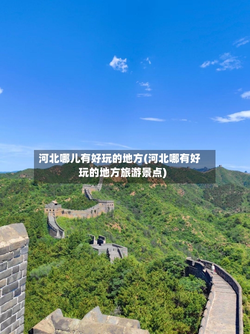 河北哪儿有好玩的地方(河北哪有好玩的地方旅游景点)