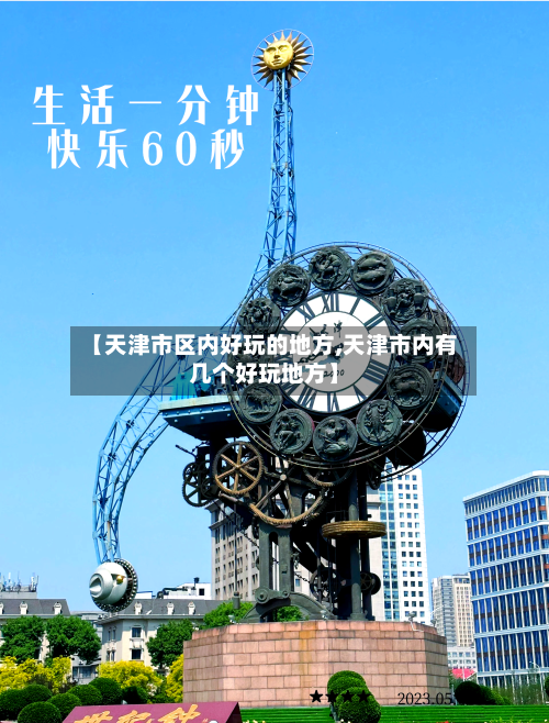 【天津市区内好玩的地方,天津市内有几个好玩地方】