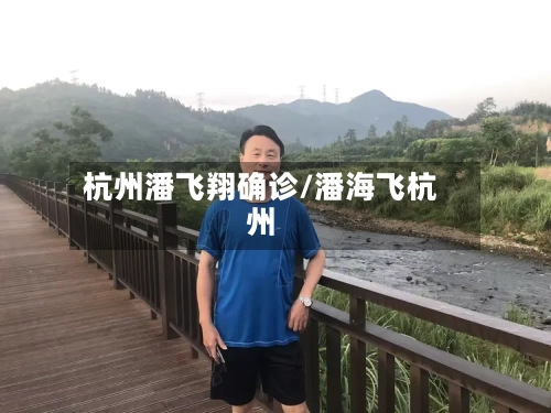 杭州潘飞翔确诊/潘海飞杭州