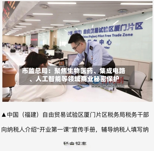 市监总局：聚焦生物医药、集成电路	、人工智能等领域商业秘密保护-第2张图片