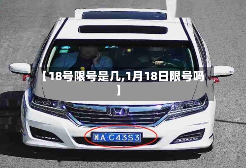 【18号限号是几,1月18日限号吗】-第2张图片