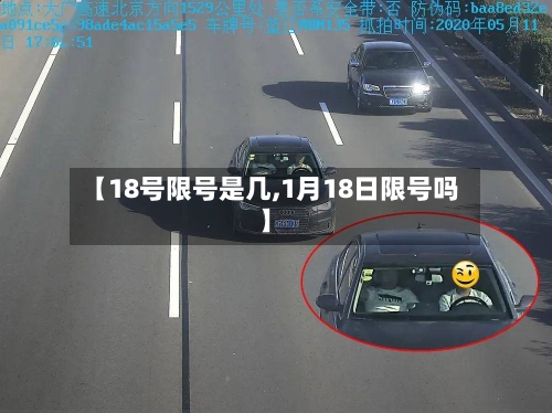 【18号限号是几,1月18日限号吗】