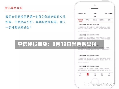 中信建投期货：8月19日黑色系早报-第1张图片