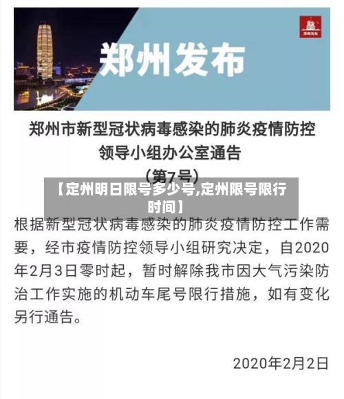 【定州明日限号多少号,定州限号限行时间】