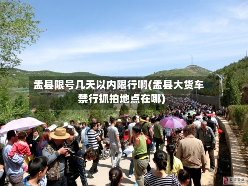 盂县限号几天以内限行啊(盂县大货车禁行抓拍地点在哪)