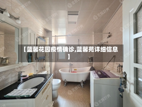 【蓝馨花园疫情确诊,蓝馨苑详细信息】