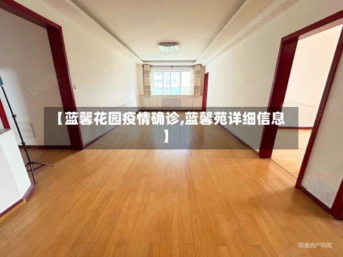 【蓝馨花园疫情确诊,蓝馨苑详细信息】-第3张图片