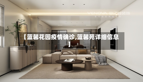 【蓝馨花园疫情确诊,蓝馨苑详细信息】-第2张图片