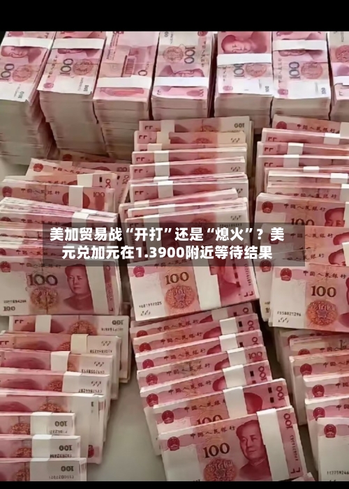 美加贸易战“开打	”还是“熄火”？美元兑加元在1.3900附近等待结果-第3张图片