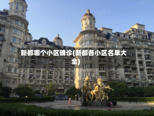 新都哪个小区确诊(新都各小区名单大全)