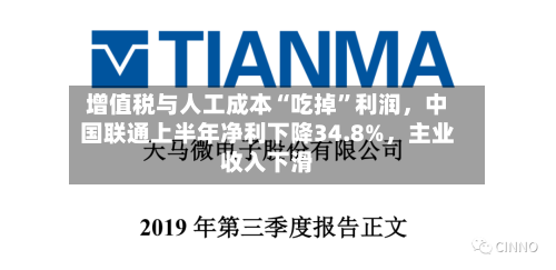 增值税与人工成本“吃掉”利润，中国联通上半年净利下降34.8%，主业收入下滑-第3张图片