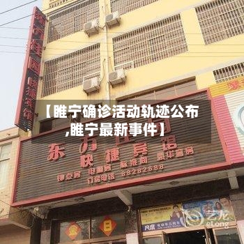 【睢宁确诊活动轨迹公布,睢宁最新事件】