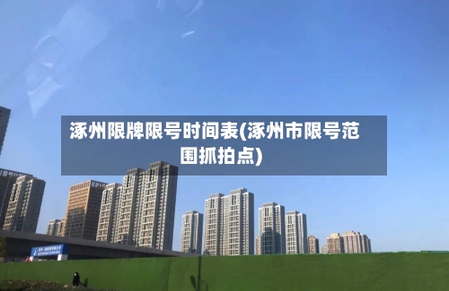 涿州限牌限号时间表(涿州市限号范围抓拍点)