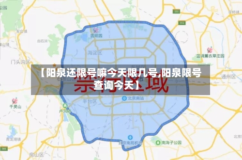 【阳泉还限号嘛今天限几号,阳泉限号查询今天】
