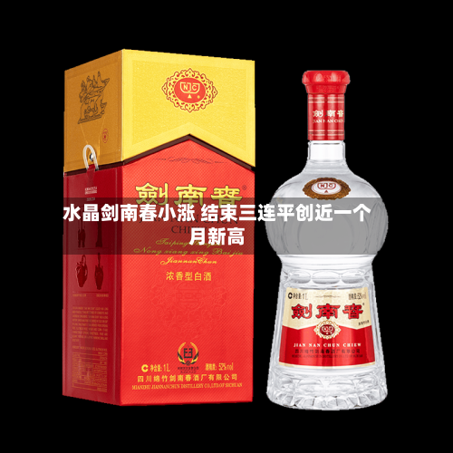水晶剑南春小涨 结束三连平创近一个月新高