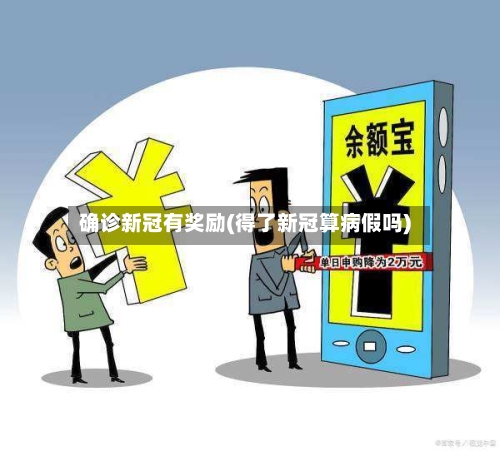 确诊新冠有奖励(得了新冠算病假吗)