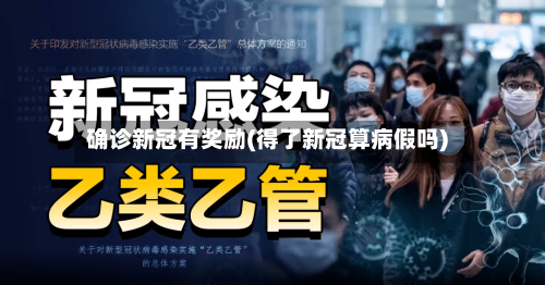 确诊新冠有奖励(得了新冠算病假吗)-第2张图片