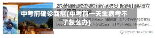 中考前确诊新冠(中考前一天生病考不了怎么办)-第3张图片