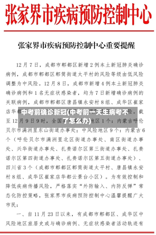 中考前确诊新冠(中考前一天生病考不了怎么办)