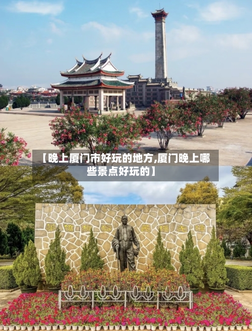【晚上厦门市好玩的地方,厦门晚上哪些景点好玩的】