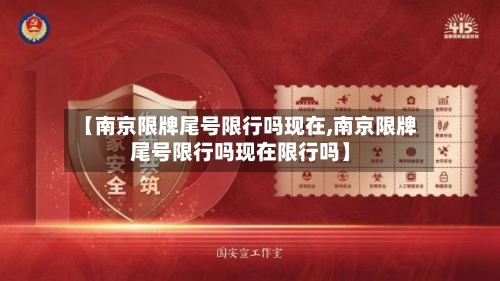 【南京限牌尾号限行吗现在,南京限牌尾号限行吗现在限行吗】