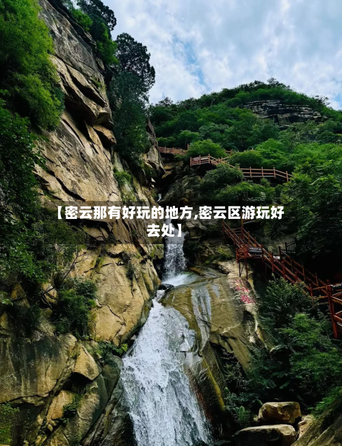 【密云那有好玩的地方,密云区游玩好去处】