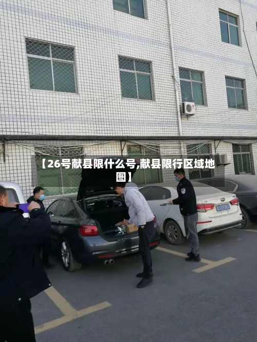 【26号献县限什么号,献县限行区域地图】-第2张图片