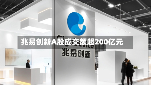 兆易创新A股成交额超200亿元