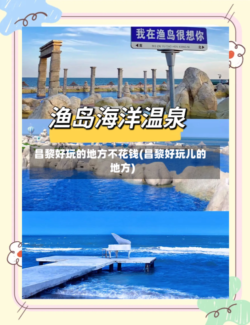 昌黎好玩的地方不花钱(昌黎好玩儿的地方)-第2张图片