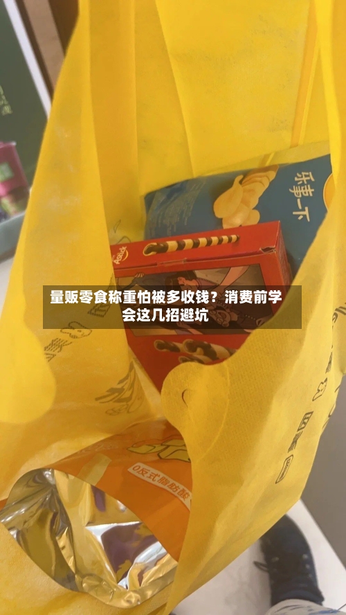量贩零食称重怕被多收钱？消费前学会这几招避坑-第2张图片