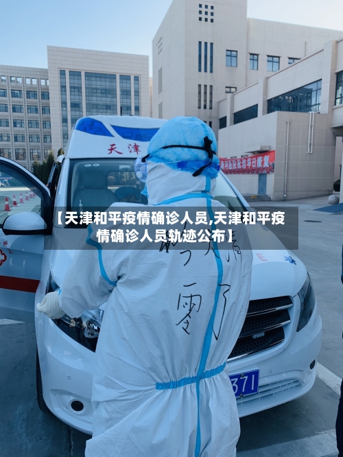 【天津和平疫情确诊人员,天津和平疫情确诊人员轨迹公布】-第2张图片