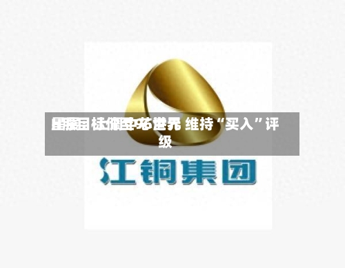 星展：上调中芯世界H股目标价至96港元 维持“买入	”评级-第2张图片