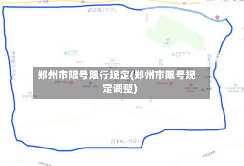 郑州市限号限行规定(郑州市限号规定调整)-第2张图片
