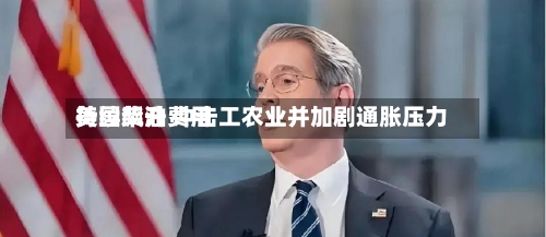 美国柴油费用
持续飙升 冲击工农业并加剧通胀压力-第3张图片