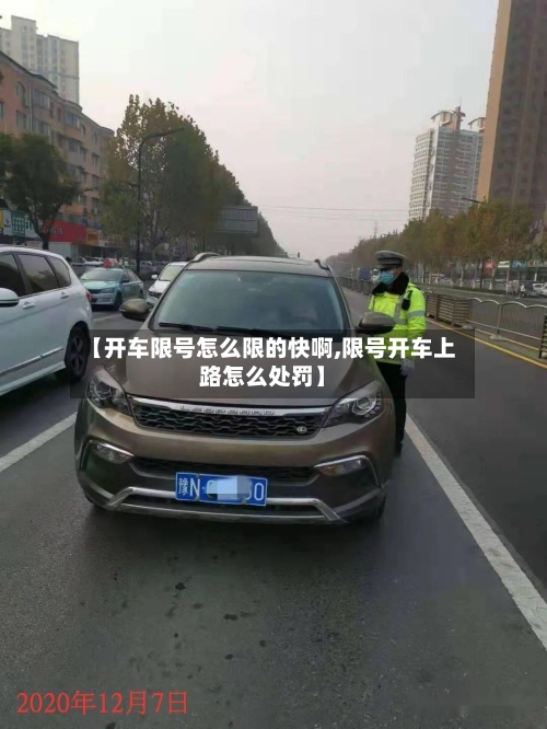 【开车限号怎么限的快啊,限号开车上路怎么处罚】-第2张图片