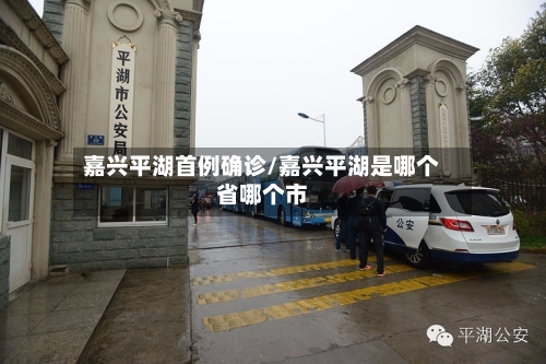 嘉兴平湖首例确诊/嘉兴平湖是哪个省哪个市