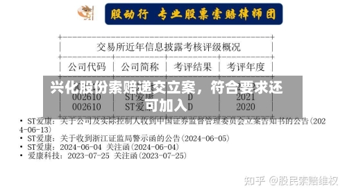 兴化股份索赔递交立案，符合要求还可加入-第2张图片