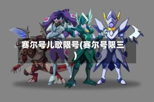 赛尔号儿歌限号(赛尔号限三)