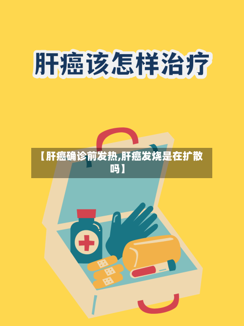 【肝癌确诊前发热,肝癌发烧是在扩散吗】-第2张图片